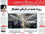 صفحات نخست روزنامه‌های شنبه ۱۲ اردیبهشت ۱۴۰۵