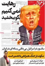 صفحات نخست روزنامه‌های ‌یکشنبه ۱۷ اسفند ۱۴۰۴