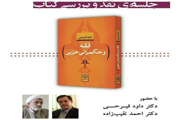 «فقه و حکمرانی حزبی» بررسی می‌شود
