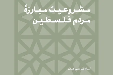 فتوتیتر | مشروعیت مبارزه مردم فلسطین