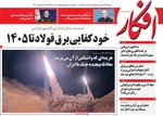 صفحات نخست روزنامه‌های ‌شنبه ۲۵ بهمن ۱۴۰۴