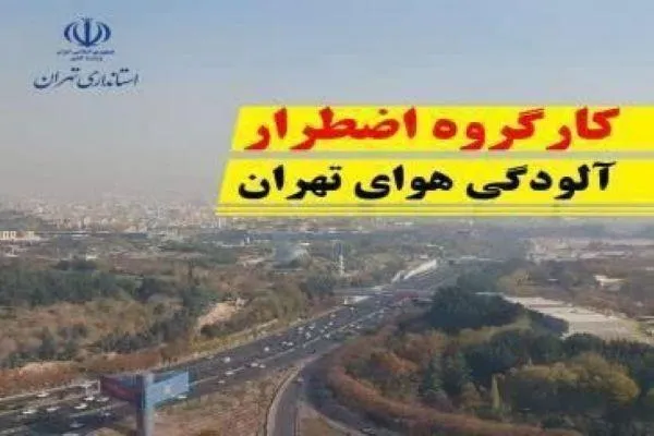 تداوم آموزش غیر حضوری مدارس در تمام مقاطع تحصیلی استان تهران