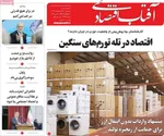صفحات نخست روزنامه‌های سه‌شنبه ۲۹ اردیبهشت ۱۴۰۵
