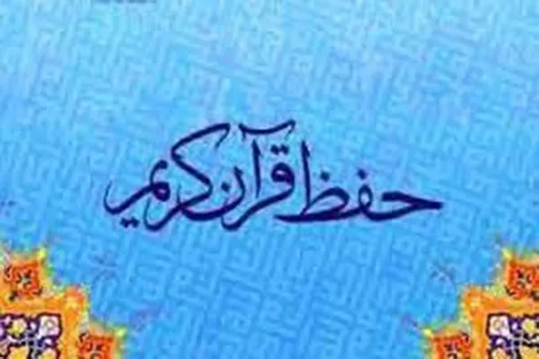 اعلام برنامه کلاس‌های مدرسه تخصصی حفظ احسن‌الحدیث