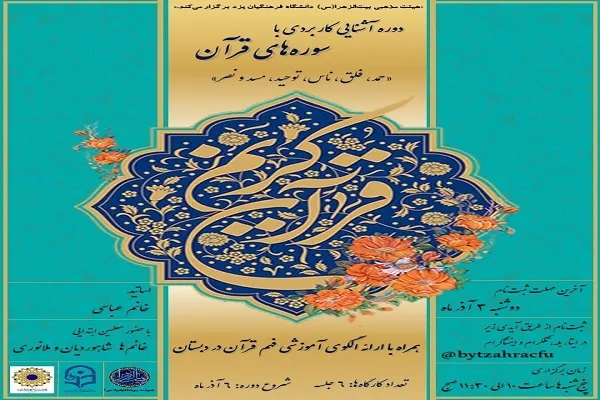 اولین دوره «آشنایی کاربردی با سوره‌های قرآن» برگزار می‌شود