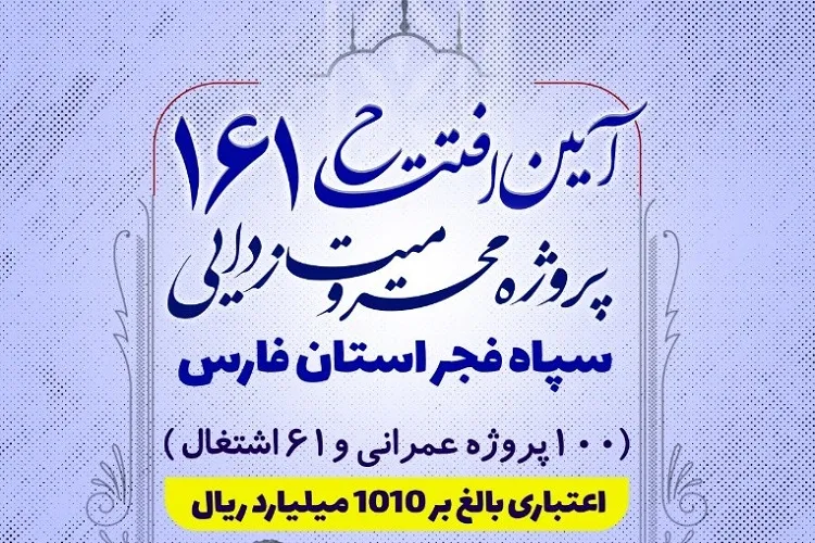 161 پروه محرومیت‌زدایی در فارس افتتاح شد