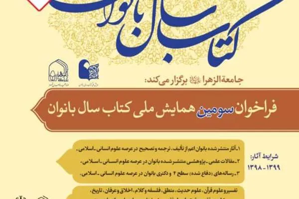فراخوان سومین همایش ملی کتاب سال بانوان