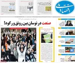 صفحه نخست روزنامه‌های شنبه ۲۲ آذر ۱۴۰۴