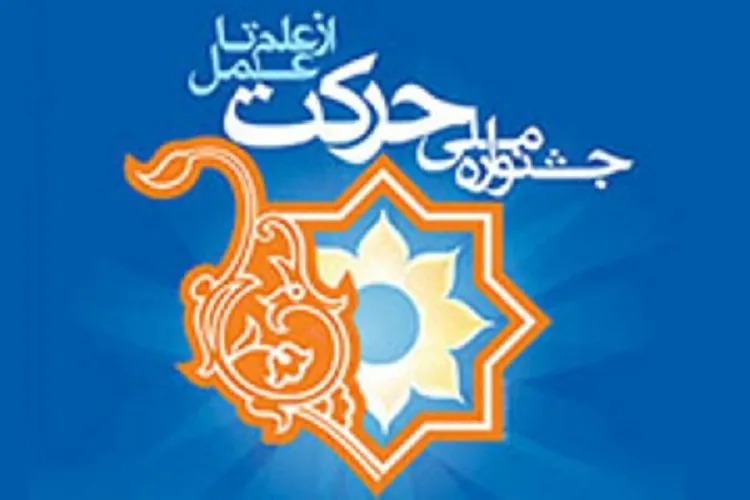 شیراز؛ میزبان هفتمین جشنواره درون‌ دانشگاهی حرکت