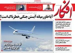 صفحه نخست روزنامه‌های دوشنبه ۳۱ شهریور ۱۴۰۴
