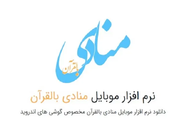 برنامه‌ریزی جامع مطالعه قرآن با نرم‌افزار «منادی بالقرآن» + دانلود