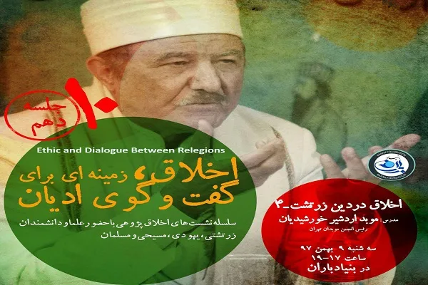 نشست «اخلاق، زمینه‌ای برای گفت‌وگوی ادیان» برگزار می‌شود