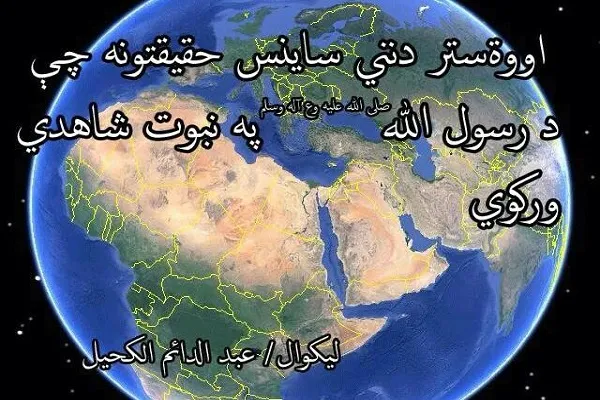 دنني ساینس هغه اوه ستر حقیقتونه چې د رسول الله صلی الله علیه وسلم په نبوت شاهدي کوي