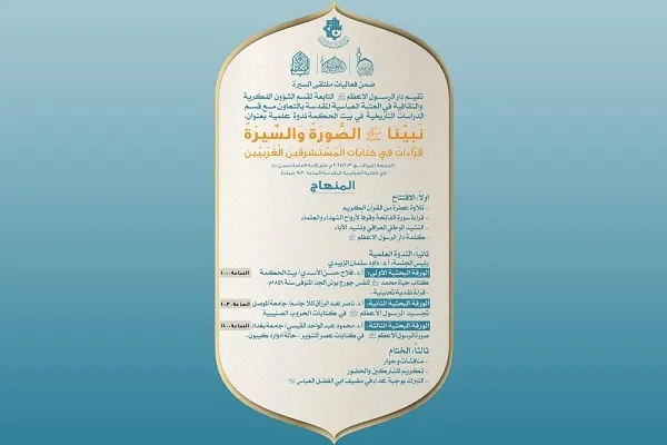 العتبة العباسية تدعو الباحثين للمشاركة في ندوة علمية حول الرسول (ص)