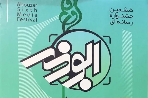 اختتامیه ششمین جشنواره رسانه‌ای «ابوذر» برگزار شد + اسامی نفرات برتر