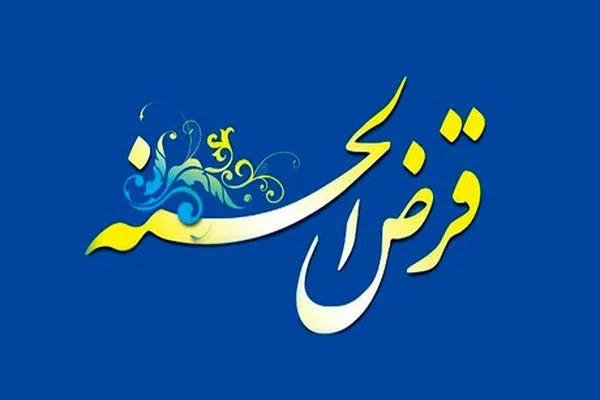 راه‌اندازی صندوق قرض‌الحسنه شهدای علقمه در قم
