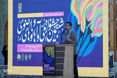 آیـیـن افـتتاحـیه «ششمین جشنواره ملی آواها و نواهای رضوی»‎‎