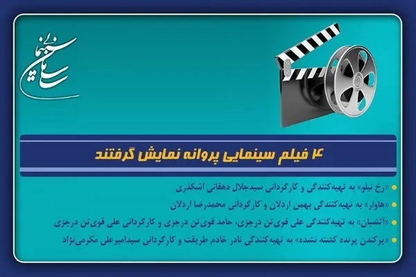 چهار فیلم سینمایی پروانه نمایش گرفتند