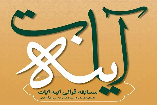 سومین شماره از مسابقه قرآنی آینه آیات