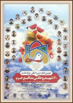 دومین کنگره بین‌المللی بزرگداشت ۱۴۰ شهید روحانی مدافع حرم