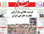 صفحات نخست روزنامه‌های یکشنبه ۳۰ فروردین ۱۴۰۵