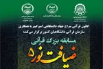 برگزاری مسابقه «ضیافت نور 5» همزمان با فرا رسیدن ماه رمضان