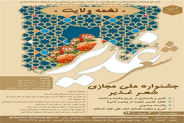 برگزاری جشنواره ملی مجازی شعر غدیر «نغمه ولایت» در گلستان