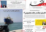 صفحات نخست روزنامه‌های شنبه ۱۲ اردیبهشت ۱۴۰۵