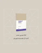 امام موسی صدر برگرفته از کتاب آن همیشه مهربان