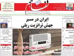 صفحات نخست روزنامه‌های ‌سه‌شنبه ۲۸ بهمن ۱۴۰۴