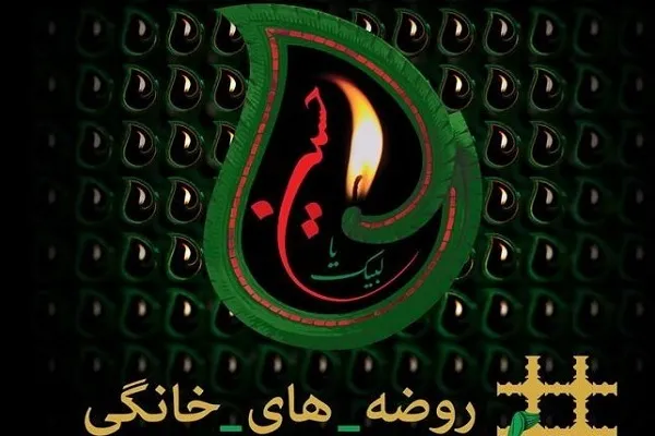 فراخوان ملی ایده‌ها و تجربیات روضه‌های خانگی منتشر شد