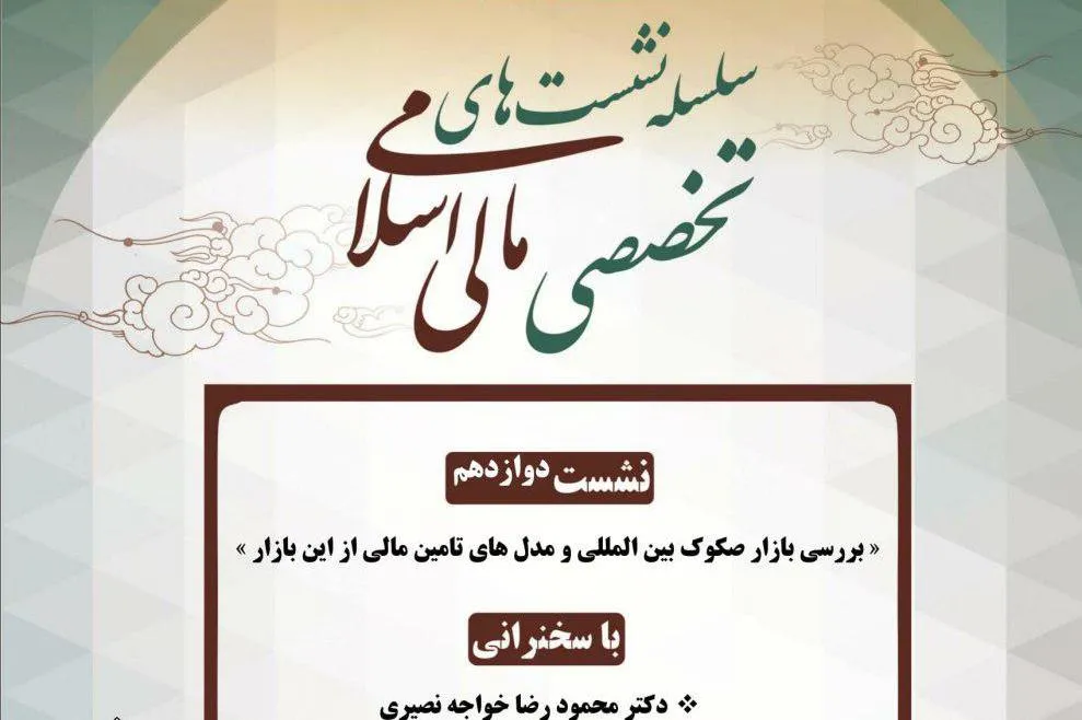 تغییر زمان نشست تخصصی انجمن مالی اسلامی ایران