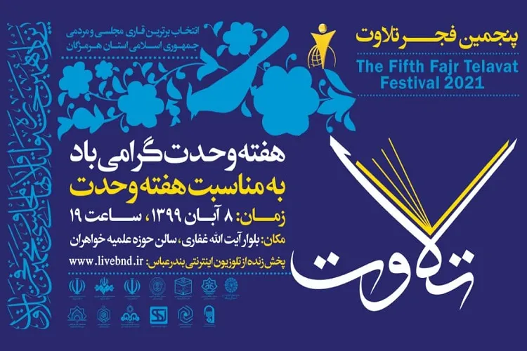 برگزاری مرحله استانی جشنواره تلاوت‌های مجلسی در هرمزگان