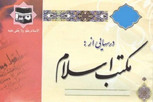 جدیدترین شماره از ماهنامه «درس‌هایی از مکتب اسلام» منتشر شد