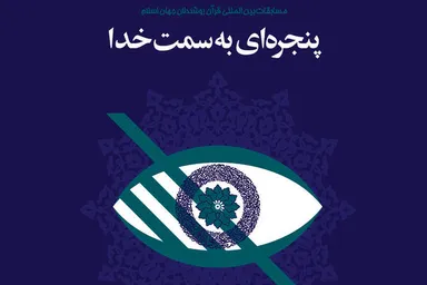 نشریه‌ رایحه | پنجره‌ای به سمت خدا