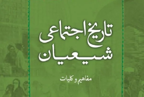 کتاب تاریخ اجتماعی شیعیان به زودی روانه بازار نشر می‌شود