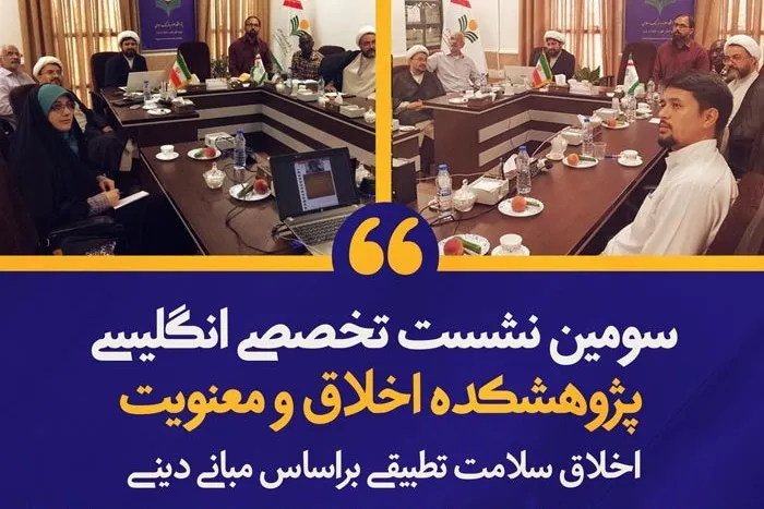اخلاق سلامت تطبیقی بر اساس مبانی دینی بررسی شد