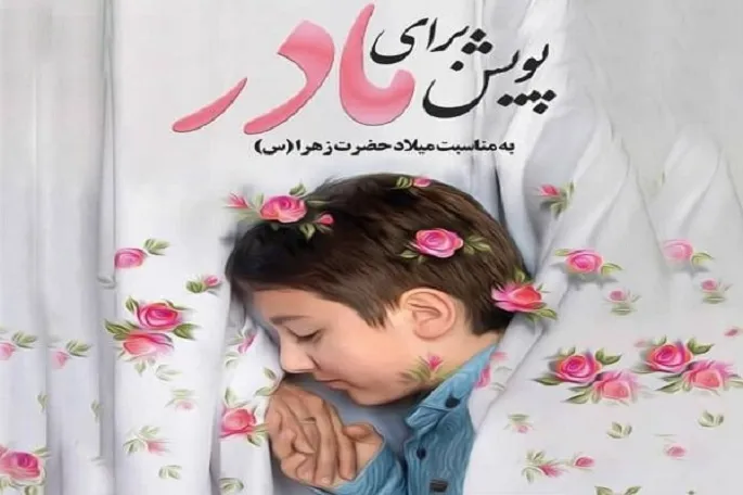 برگزاری پویش «برای مادر» در کرمانشاه