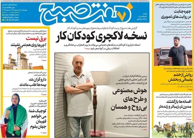 صفحه نخست روزنامه‌های چهار‌شنبه ۲۱ خرداد ۱۴۰۴
