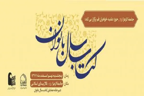 9 اسفند؛ اختتامیه همایش کتاب سال بانوان