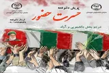 برگزاری پویش «حسرت حضور»