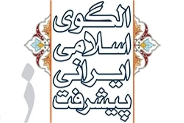 بیانیه مرکز الگوی اسلامی ایرانی پیشرفت در پی فراخوان رهبر معظم انقلاب