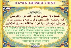 পবিত্র রমজান মাসের ২৮তম দিনের দোয়া