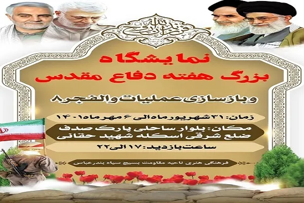 نمایشگاه بزرگ هفته دفاع مقدس در بندرعباس برگزار می‌شود