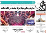 صفحه نخست روزنامه‌های چهار‌شنبه ۱۱ تیر ۱۴۰۴