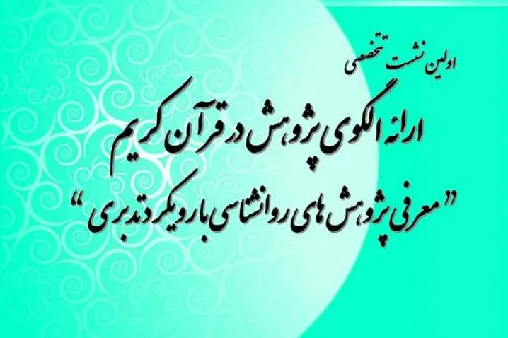 الگوی پژوهش در قرآن کریم ارائه می‌شود