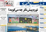 صفحات نخست روزنامه‌های چهارشنبه ۲۴ دی ۱۴۰۴