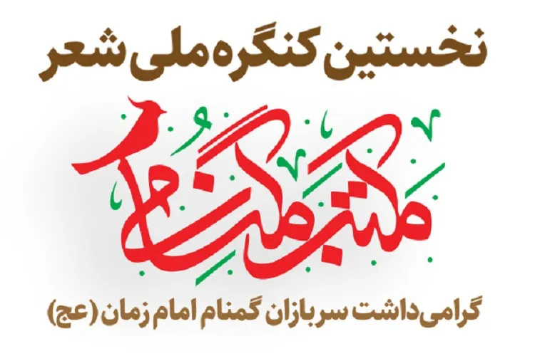 تکریم سربازان گمنام امام زمان(عج) در کنگره ملی شعر «مکتب گمنامی» شیراز