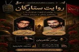 ویژه‌برنامه «روایت ستارگان» در سمنان برگزار می‌شود