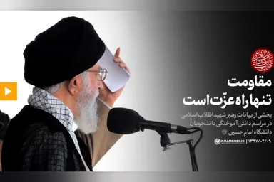 فیلم | مقاومت تنها راه عزّت است